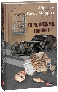 Гори, відьмо, палай! - фото книги