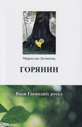 Горянин. Води Господніх русел (нова обкл.) - фото обкладинки книги