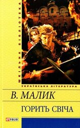 Горить Свіча - фото обкладинки книги