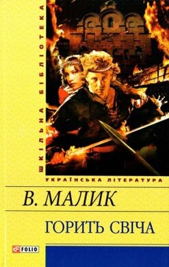 Горить Свіча - фото книги