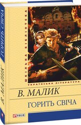 Горить свіча - фото обкладинки книги