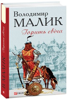 Горить свіча. Серія «Барви» - фото книги