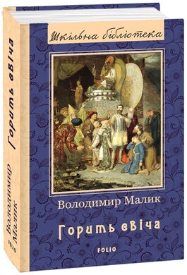 Горить свіча. Серія «Шкільна бібліотека» - фото книги