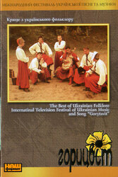 Горицвіт. Міжнародний фестиваль української пісні та музики - фото обкладинки книги