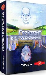 Горизонт відродження - фото обкладинки книги