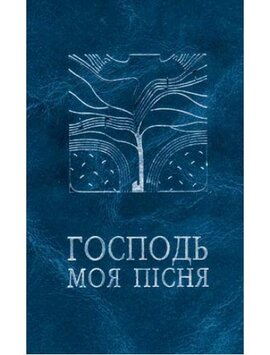 Господь - моя пісня. Збірник релігійних пісень - фото книги