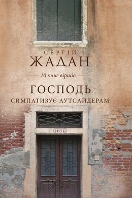 Господь симпатизує аутсайдерам - фото книги