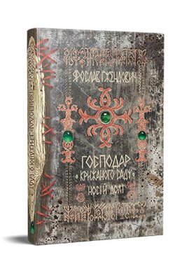 Господар крижаного саду. Носій долі. Книга 3 - фото книги