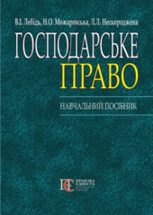 Господарське право України. Н.П. 2-ге видання - фото обкладинки книги