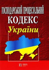 Господарський процесуальний кодекс України - фото обкладинки книги
