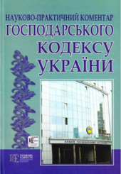 Господарський кодекс України: науково-практичний коментар. - фото обкладинки книги