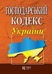 Господарський кодекс України (оновлений) - фото обкладинки книги