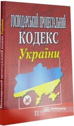 Господарський процесуальний кодекс України - фото обкладинки книги