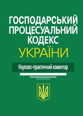 Господарський процесуальний кодекс України: Науково-практичний коментар - фото книги