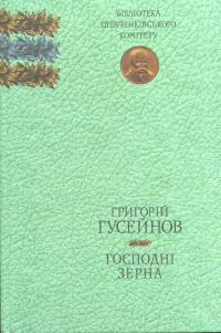 Господні зерна - фото книги