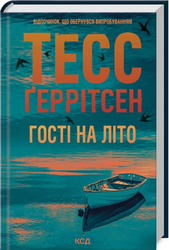 Гості на літо. Книга 2 - фото обкладинки книги