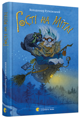 Гості на мітлі - фото книги