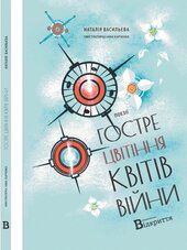 Гостре цвітіння квітів війни - фото обкладинки книги