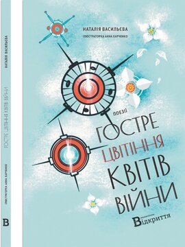 Гостре цвітіння квітів війни - фото книги
