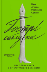 Гострі каблуки. Настільна книга з літературного фемінізму - фото обкладинки книги