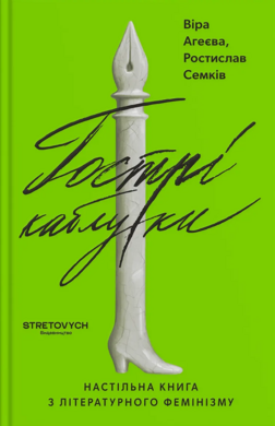 Гострі каблуки. Настільна книга з літературного фемінізму - фото книги