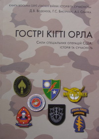 Гострі кігті орла. Сили спеціальних операцій США. Історія та сучасність - фото книги