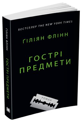 Гострі предмети - фото книги