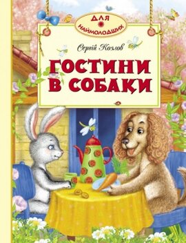 Гостини в собаки - фото книги