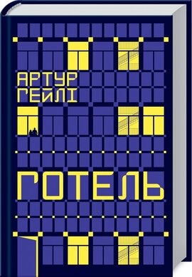 Готель - фото книги