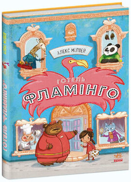 Готель Фламінго : Готель Фламінго. Книга 1 - фото книги