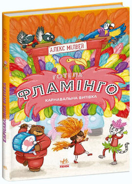 Готель Фламінго. Карнавальна витівка. Книга 3 - фото книги