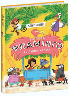 Готель Фламінго. Відпустка у спеку. Книга 2 - фото книги