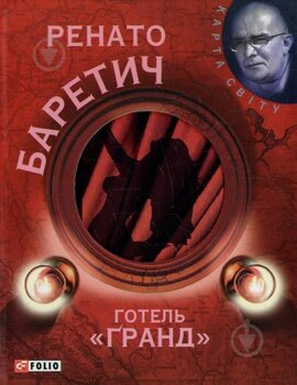 Готель Гранд - фото книги