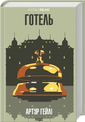 Готель (КУЛЬТREAD) - фото книги