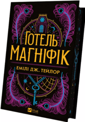 Готель «Магніфік» - фото обкладинки книги