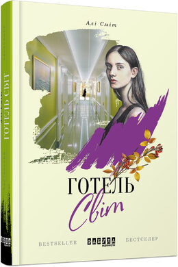 Готель Світ - фото книги
