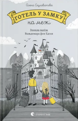 Готель у замку на межі. Зникла валіза Вальдемара фон Еделя - фото книги