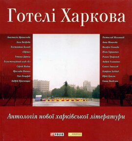 Готелі Харкова: Антологія нової харківської літератури - фото книги