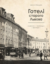 Готелі старого Львова - фото обкладинки книги