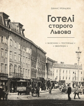 Готелі старого Львова - фото книги