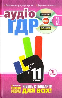 Готові домашні роботи + пояснення до розв’язань + аудіоконспекти - фото книги
