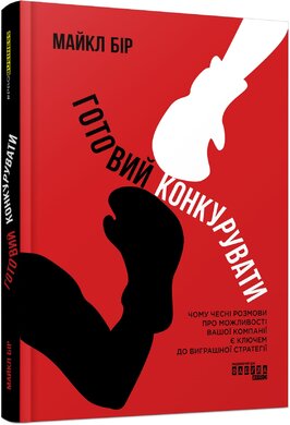 Готовий конкурувати - фото книги