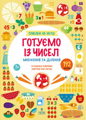 Готуємо із чисел. Множення та ділення - фото обкладинки книги