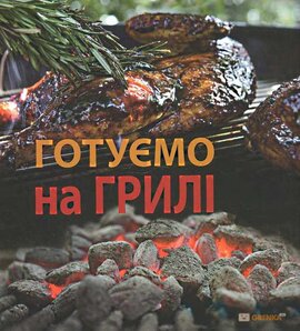 Готуємо на грилі - фото книги