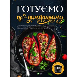 Готуємо по-домашньому Улюблені рецепти святкових і щоденних страв - фото книги