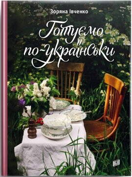 Готуємо по-українськи - фото книги