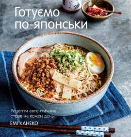 Готуємо по-японськи. Рецепти автентичних страв на кожен день - фото книги