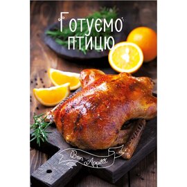 Готуємо птицю - фото книги