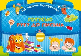 Готуємо руку до письма - фото книги