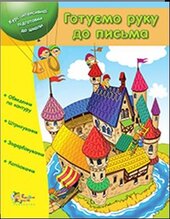 Готуємо руку до письма - фото обкладинки книги